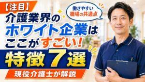 介護業界のホワイト企業はここがすごい！特徴7選を現役介護士が解説