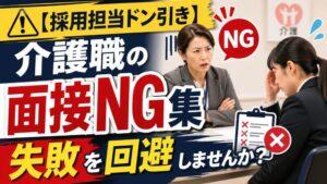 【採用担当ドン引き】介護職の面接NG集｜失敗を回避しませんか？