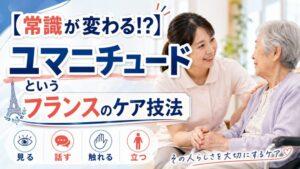 【常識が変わる!?】ユマニチュードというフランスのケア技法