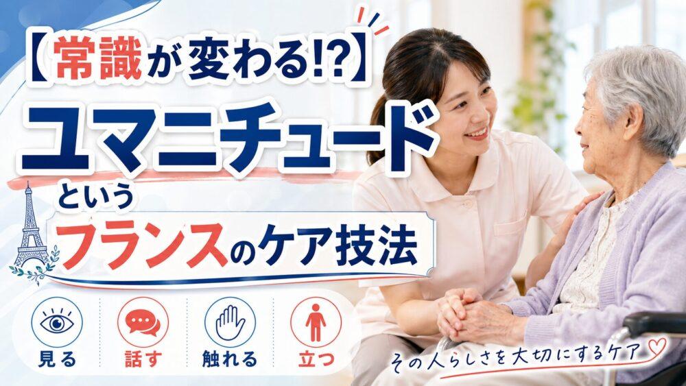 【常識が変わる!?】ユマニチュードというフランスのケア技法