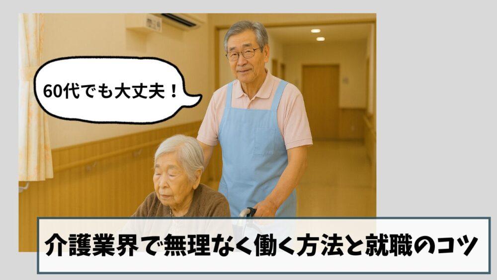 60代でも大丈夫！介護業界で無理なく働く方法と就職のコツ