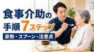 食事介助の手順7ステップ|正しい姿勢・スプーンの使い方・注意点を現役介護福祉士が解説