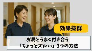 【効果抜群】お局とうまく付き合う「ちょっとズルい」3つの方法