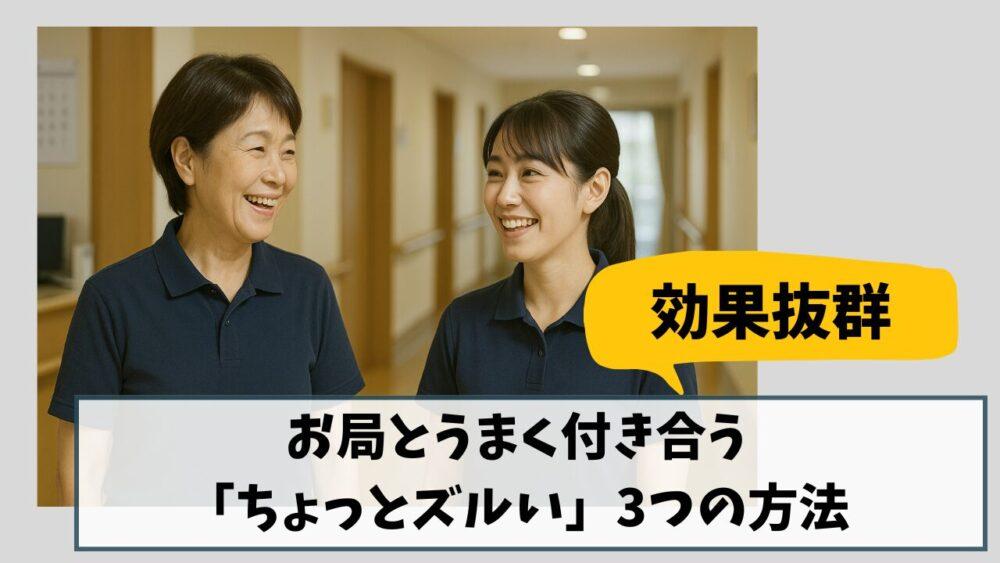 【効果抜群】お局とうまく付き合う「ちょっとズルい」3つの方法