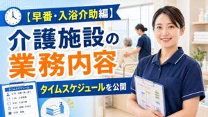 【早番・入浴介助編】介護施設の業務内容|タイムスケジュールを公開