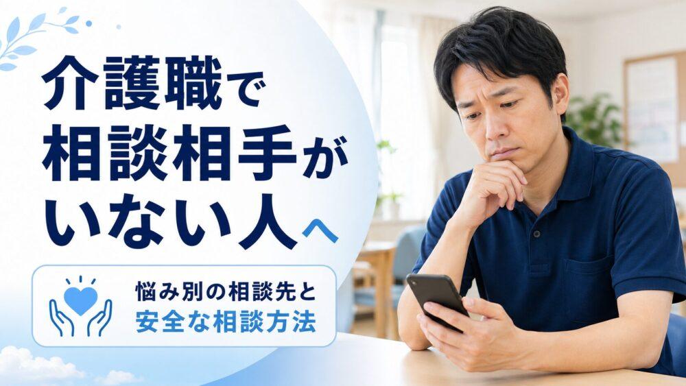 介護職で相談相手がいない人へ｜悩み別の相談先と安全な相談方法