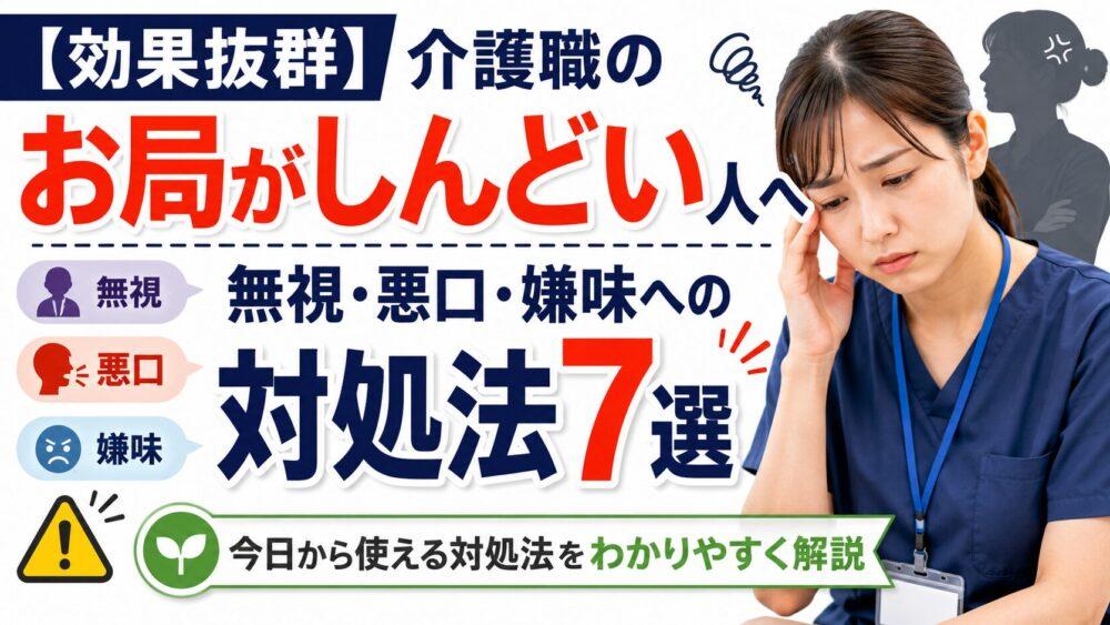 【効果抜群】介護職のお局がしんどい人へ|無視・悪口・嫌味への対処法7選