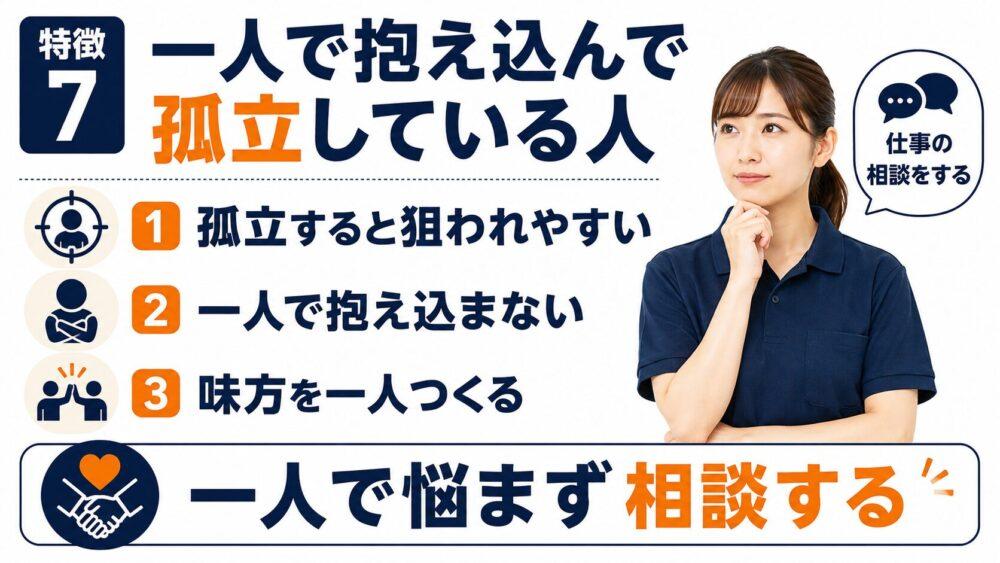 お局に狙われやすい人の特徴【一人で抱え込んで孤立している人】を説明する画像