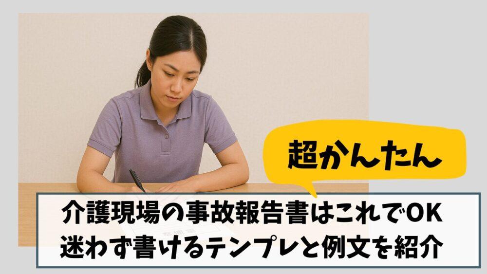 【超かんたん】介護現場の事故報告書はこれでOK｜迷わず書けるテンプレと例文を紹介