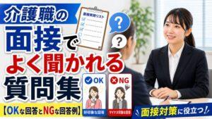 介護職の面接でよく聞かれる質問集【OKな回答とNGな回答例】
