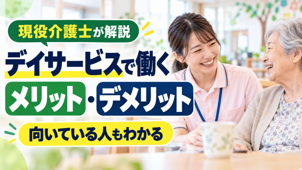 デイサービスで働くメリット・デメリット｜現役介護士が実体験で解説