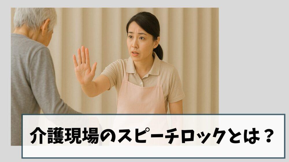 【リアルな事例集】介護現場のスピーチロックとは？：行動を言葉でしばること