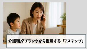 【超かんたん】介護職がブランクから復帰する「7ステップ」