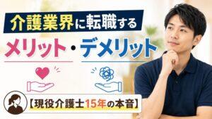 介護業界に転職するメリット・デメリット【現役介護士15年の本音】