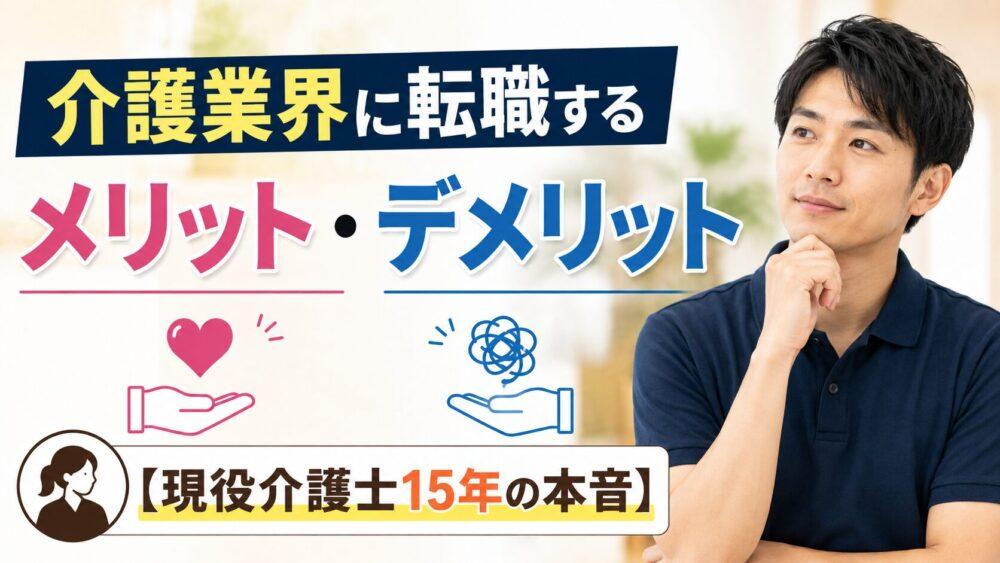 介護業界に転職するメリット・デメリット【現役介護士15年の本音】