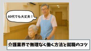 60代でも大丈夫!介護業界で無理なく働く方法と就職のコツ