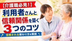 【介護職必見！】利用者さんと信頼関係を築く3つのコツ