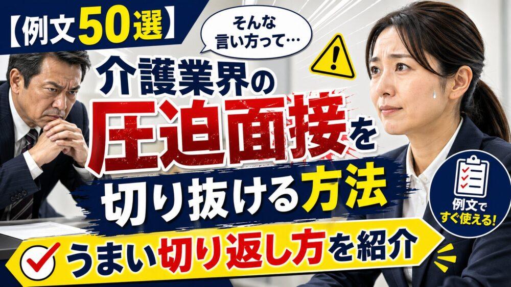 【例文50選】介護業界の圧迫面接を切り抜ける方法｜うまい切り返し方を紹介