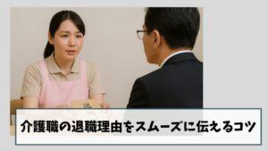【例文あり】介護職の退職理由をスムーズに伝えるコツ|7つのテンプレを紹介
