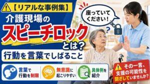【リアルな事例集】介護現場のスピーチロックとは？：行動を言葉でしばること