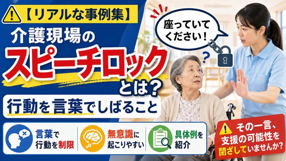 【リアルな事例集】介護現場のスピーチロックとは？：行動を言葉でしばること