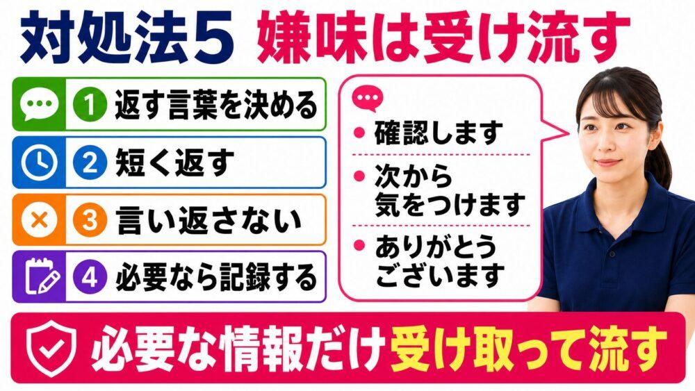 お局介護職の対処法:嫌味は受け流すを説明する画像