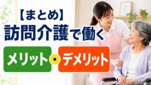 【まとめ】訪問介護で働くメリット・デメリット
