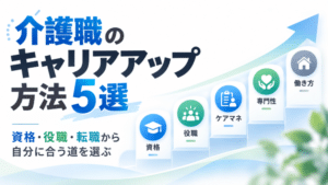 介護職のキャリアアップ方法5選｜資格・役職・転職から自分に合う道を選ぶ