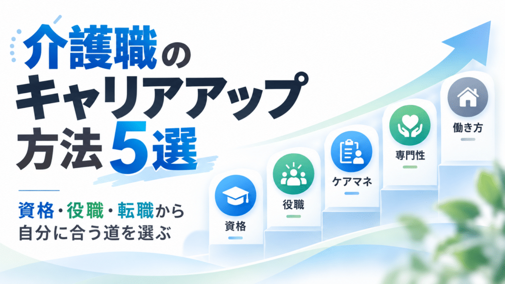 介護職のキャリアアップ方法5選|資格・役職・転職から自分に合う道を選ぶ