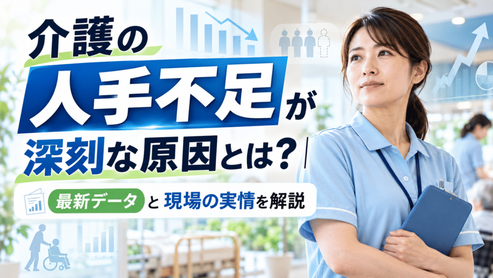 介護の人手不足が深刻な原因とは？｜最新データと現場の実情を解説