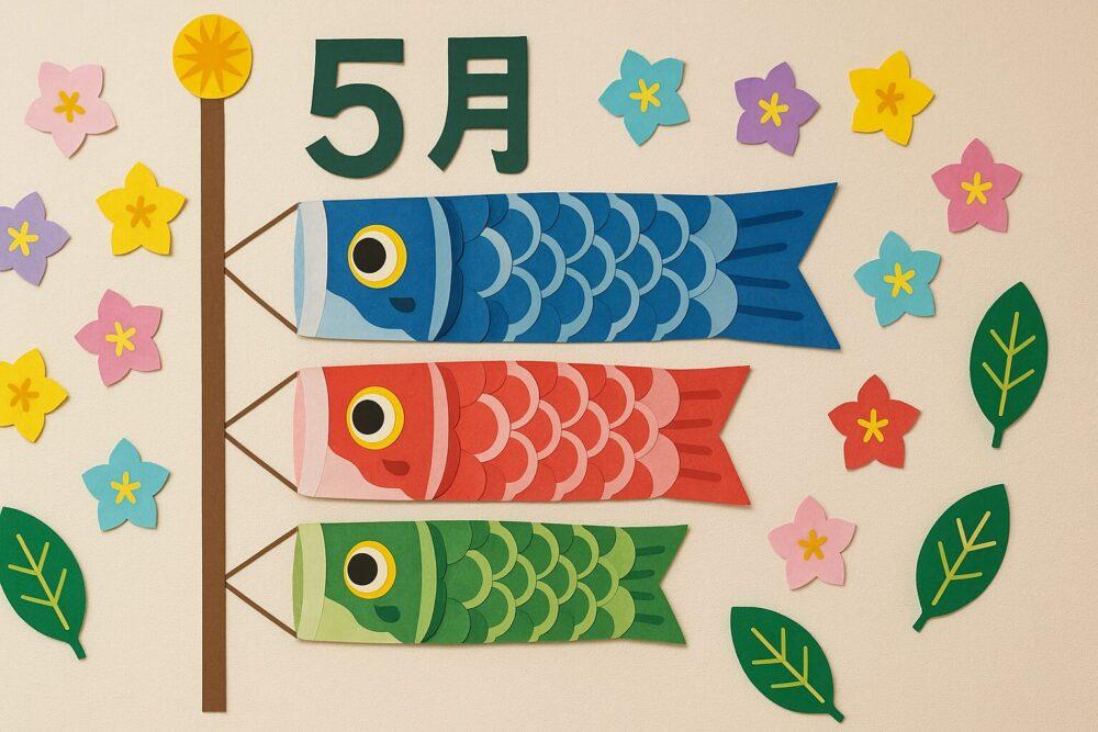 介護施設5月の壁飾り：鯉のぼり