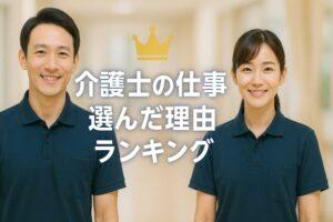 介護士の仕事を選んだ理由ランキング【21,848人にアンケート】