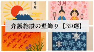 介護施設の壁飾り【39選】|春夏秋冬のアイデア集
