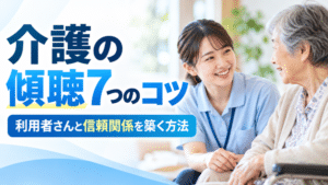【介護職必見】「傾聴」のコツ7選｜利用者さんと信頼関係を築く方法を紹介