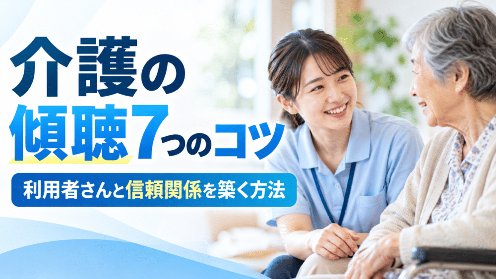 【介護職必見】「傾聴」のコツ7選｜利用者さんと信頼関係を築く方法を紹介