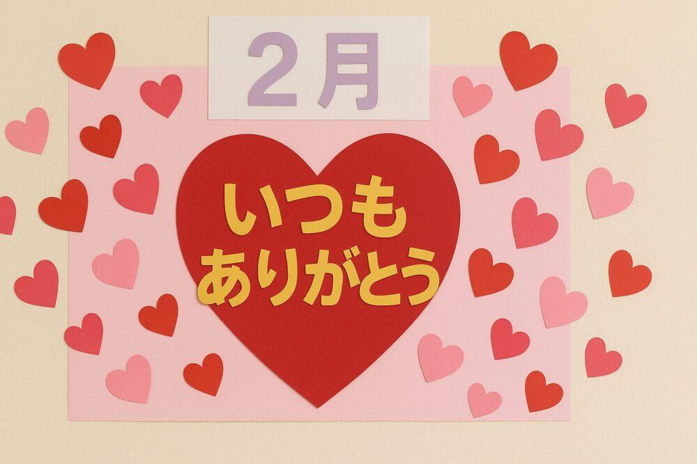 介護施設2月の壁飾り：バレンタイン