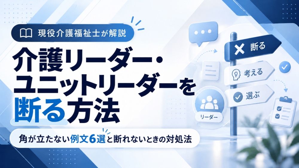 介護リーダー・ユニットリーダーを断る方法｜角が立たない例文6選と断れないときの対処法