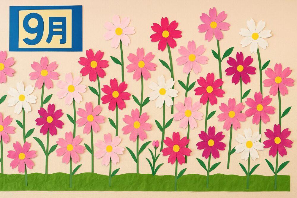 介護施設9月の壁飾り：コスモス畑