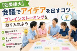 【効果絶大】会議でアイデアを出すコツ　ブレインストーミングを取り入れよう
