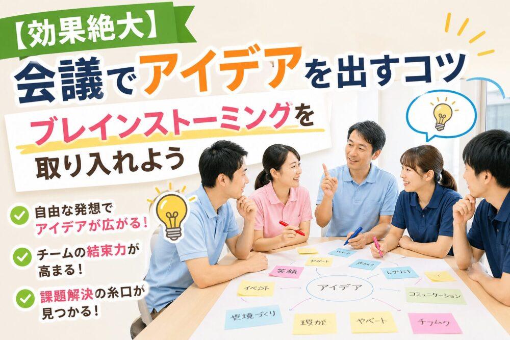 【効果絶大】会議でアイデアを出すコツ　ブレインストーミングを取り入れよう