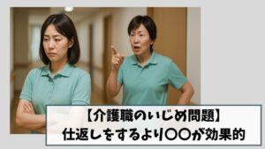 介護職のいじめ問題|仕返しをするより〇〇が効果的