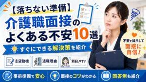 【落ちない準備】介護職面接のよくある不安10選｜すぐにできる解決策を紹介
