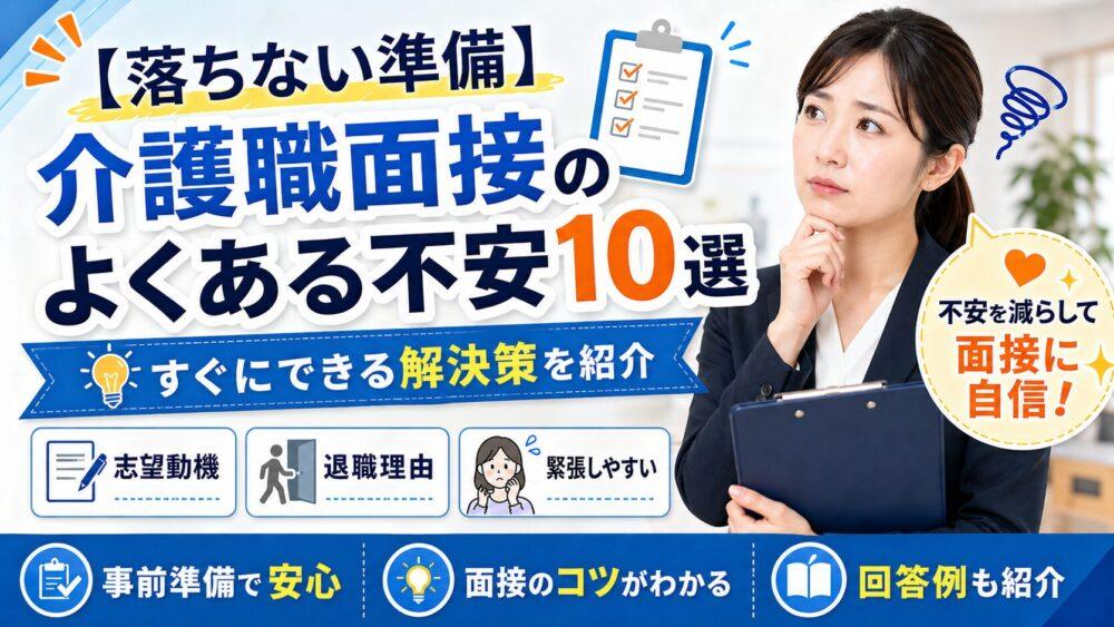 【落ちない準備】介護職面接のよくある不安10選|すぐにできる解決策を紹介
