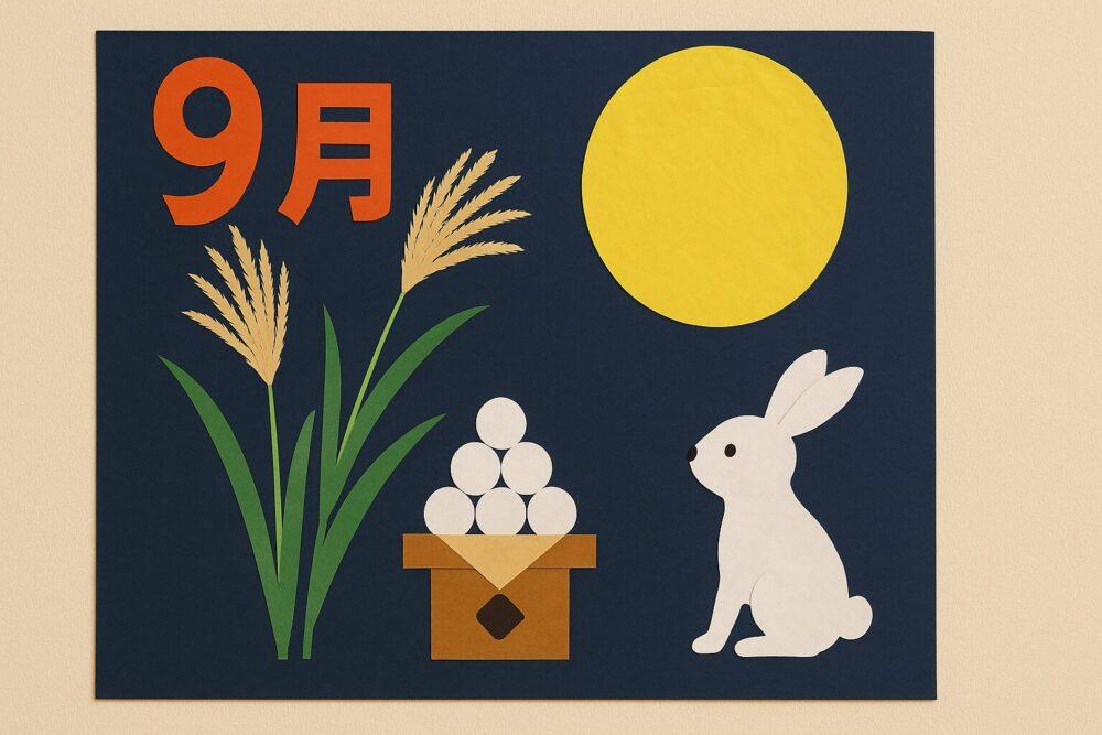 介護施設9月の壁飾り：お月見