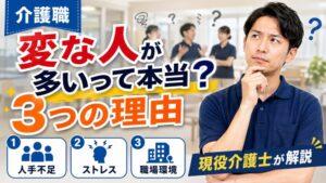 介護職に変な人が多いって本当？｜3つの理由を現役介護士が解説