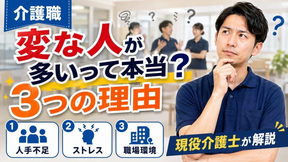 介護職に変な人が多いって本当？｜3つの理由を現役介護士が解説