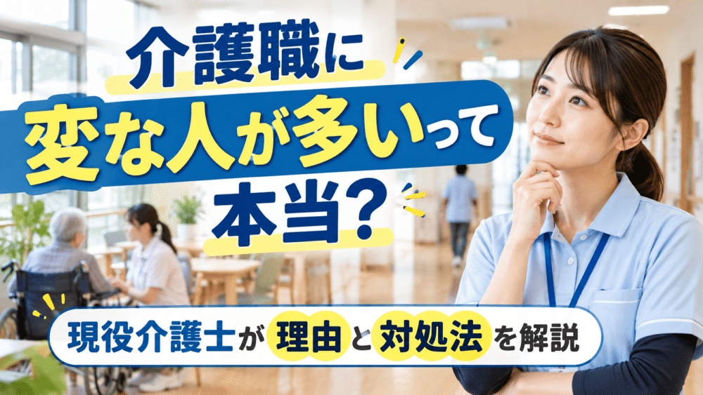介護職に変な人が多いって本当？｜現役介護士が3つの理由と対処法を解説