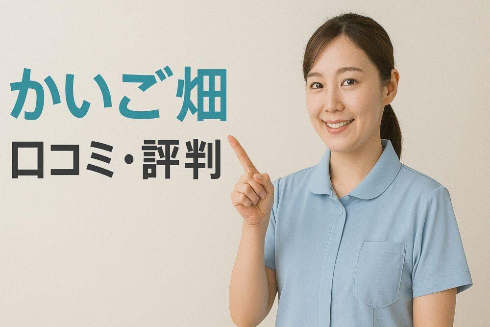 かいご畑の口コミ・評判｜結論：未経験・無資格者にオススメ