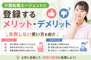 介護転職エージェントに登録するメリット・デメリット｜失敗しない使い方を紹介