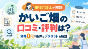 かいご畑の口コミ・評判は？｜資格0円の条件とデメリットを現役介護士が解説
